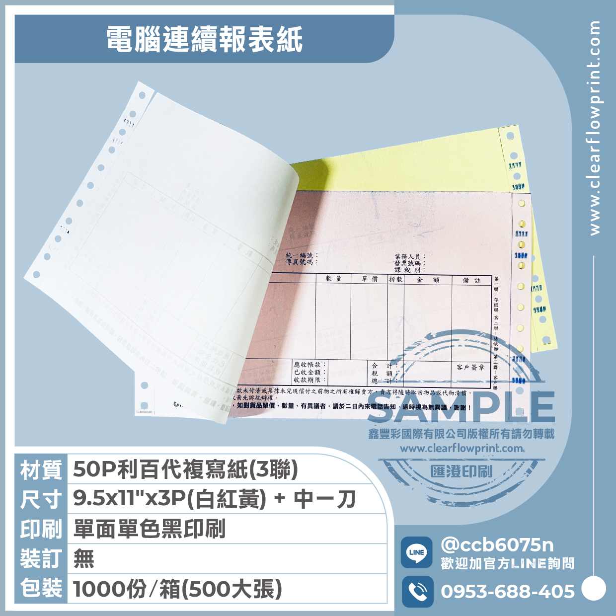 電腦連續報表紙(有印刷-三聯式)