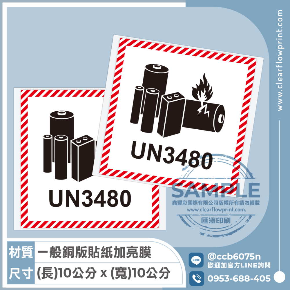 UN3480貼紙
